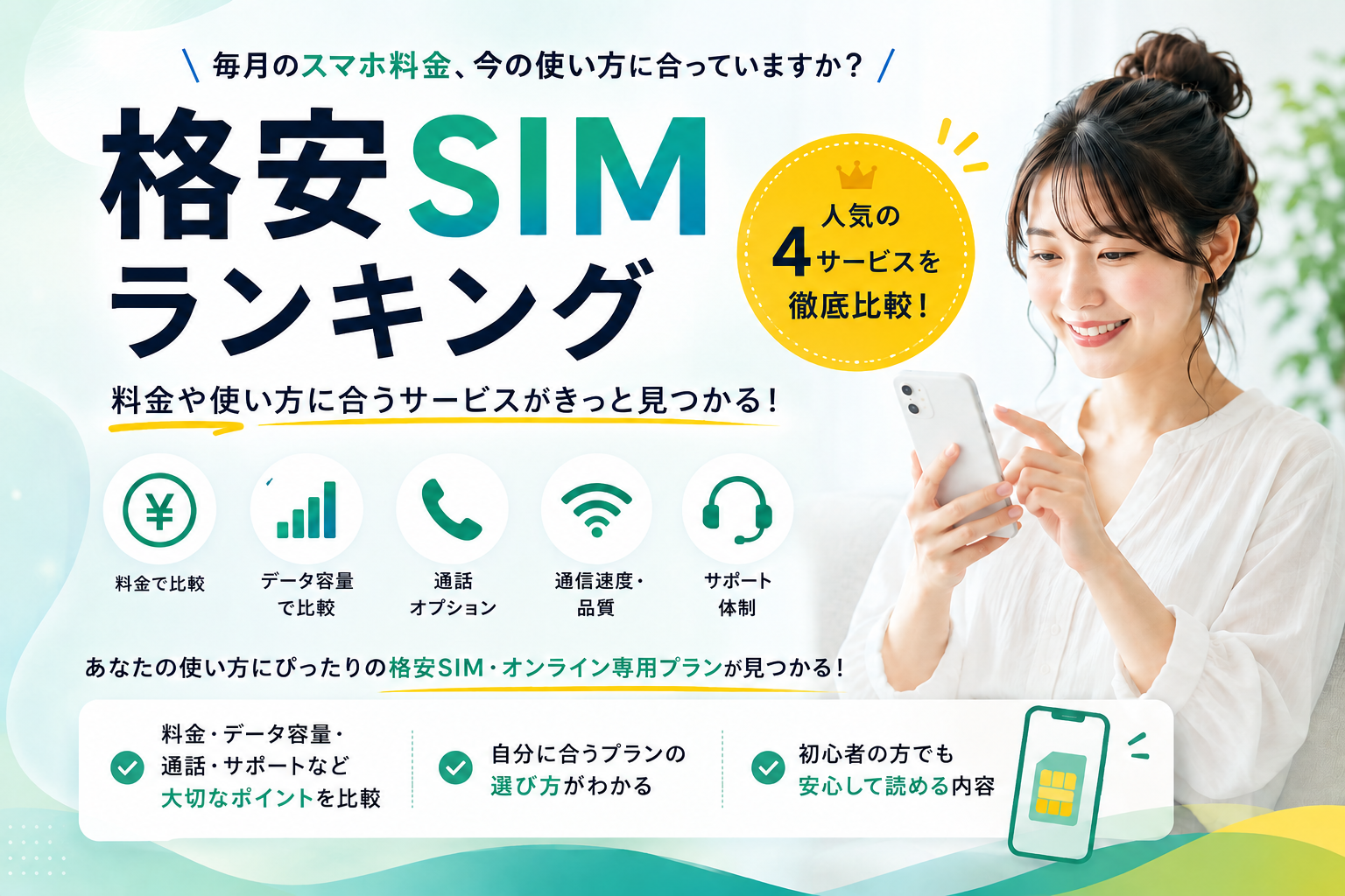 格安SIMランキング 人気の4サービスを徹底比較