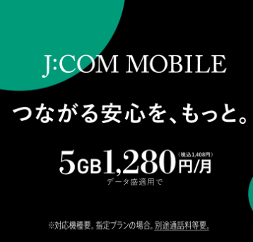 J:COM MOBILE 5GBプラン