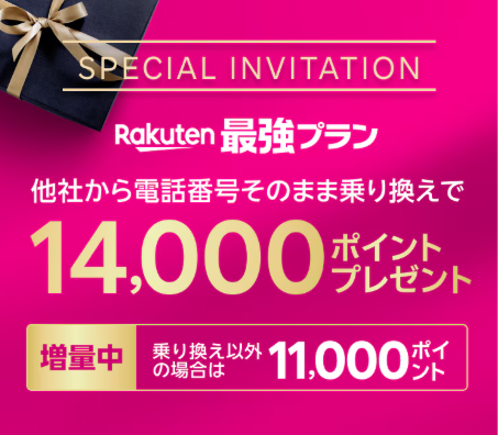 楽天モバイル 乗り換えキャンペーン
