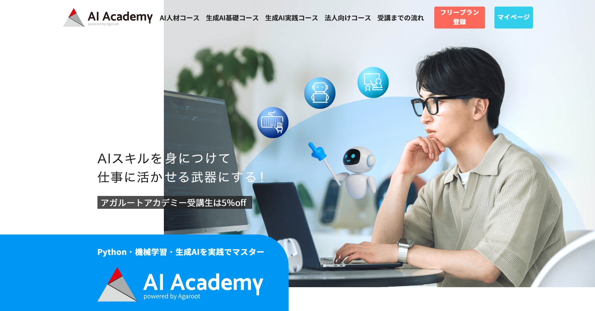 AIアカデミー