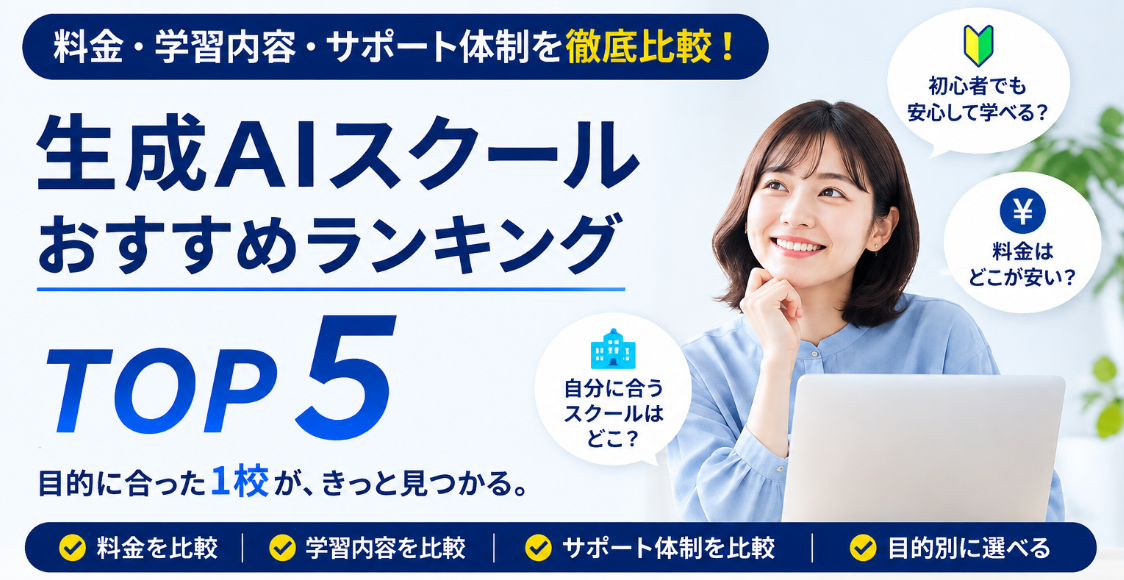 生成AIスクールおすすめランキングTOP5