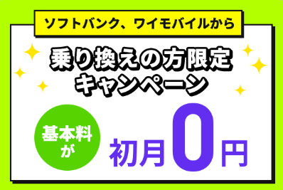LINEMO 乗り換えキャンペーン