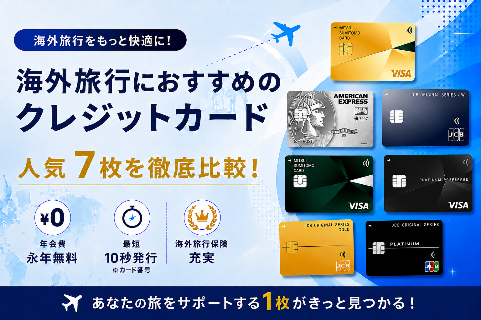 海外旅行におすすめのクレジットカード 人気7枚を徹底比較