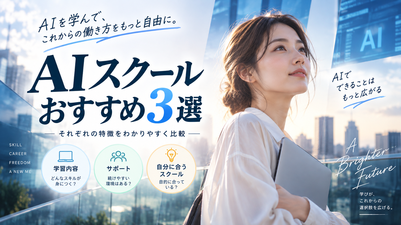 AIを学んで、これからの働き方をもっと自由に。AIスクールおすすめ3選。それぞれの特徴をわかりやすく比較。