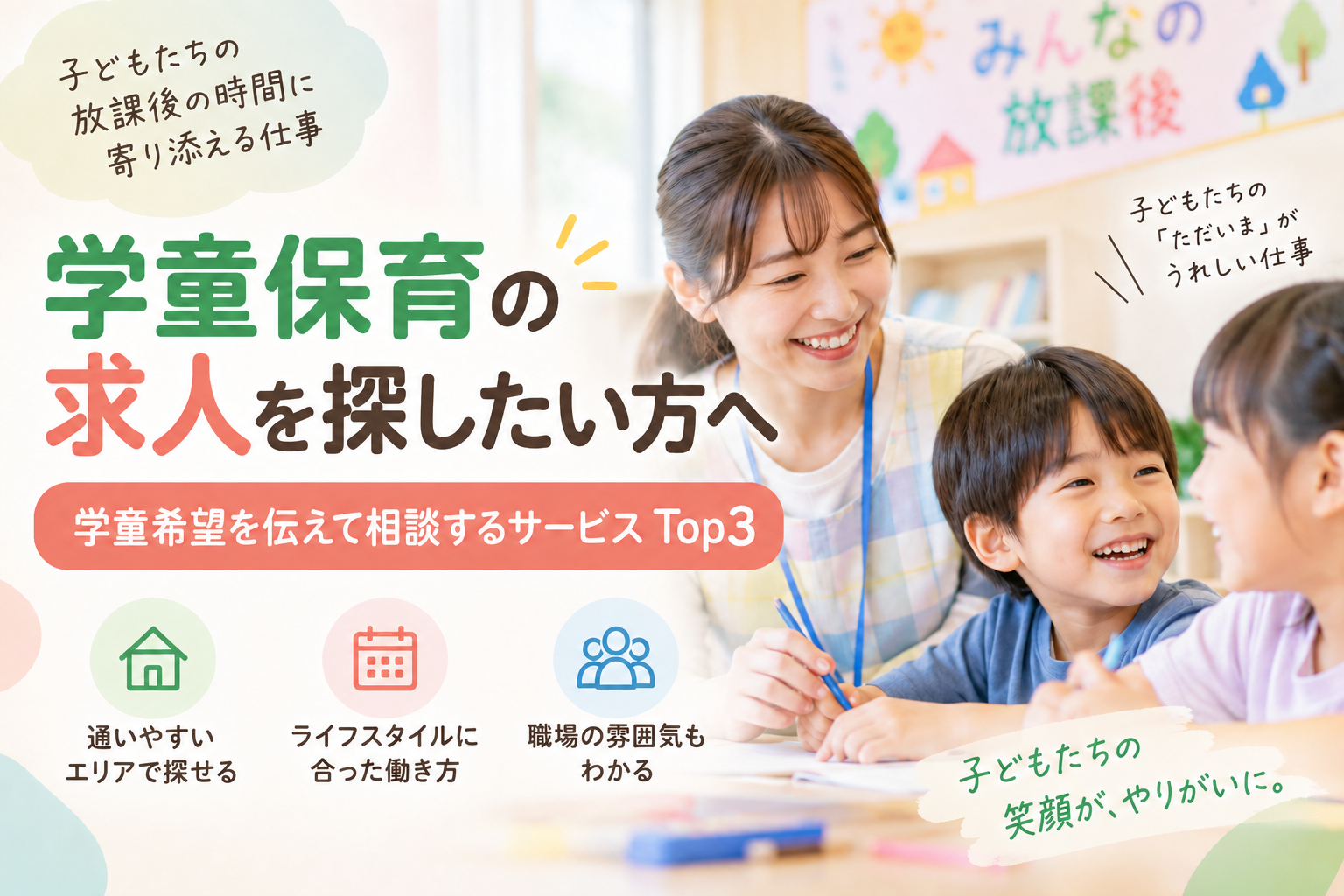 子どもたちの放課後に寄り添う学童保育の仕事。通いやすいエリア、ライフスタイルに合った働き方、職場の雰囲気から選ぶサービスTop3。