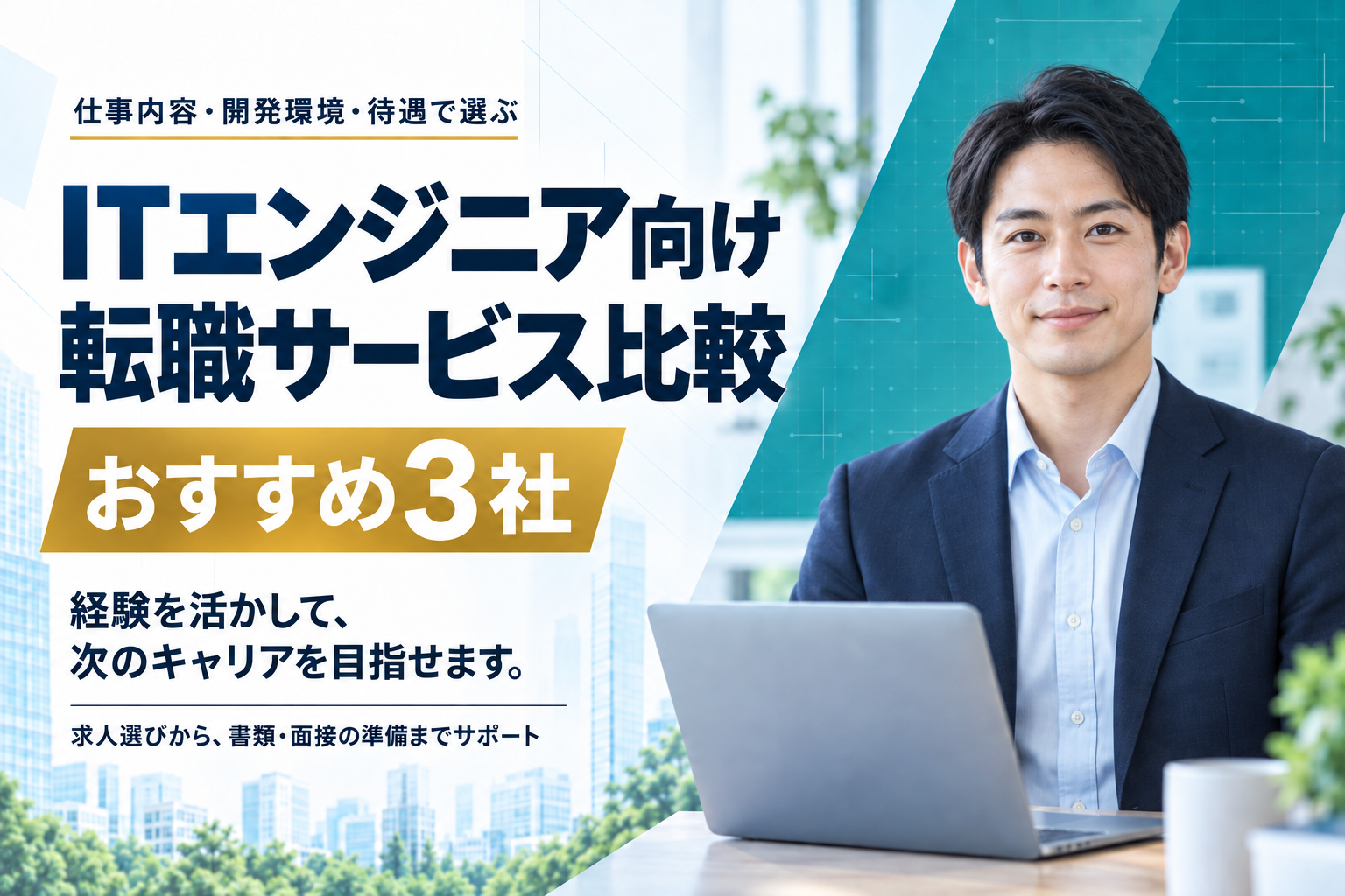 ITエンジニア向け 転職サービス比較 おすすめ3社。仕事内容・開発環境・待遇で選ぶ。経験を活かして、次のキャリアを目指せます。求人選びから、書類・面接の準備までサポート。