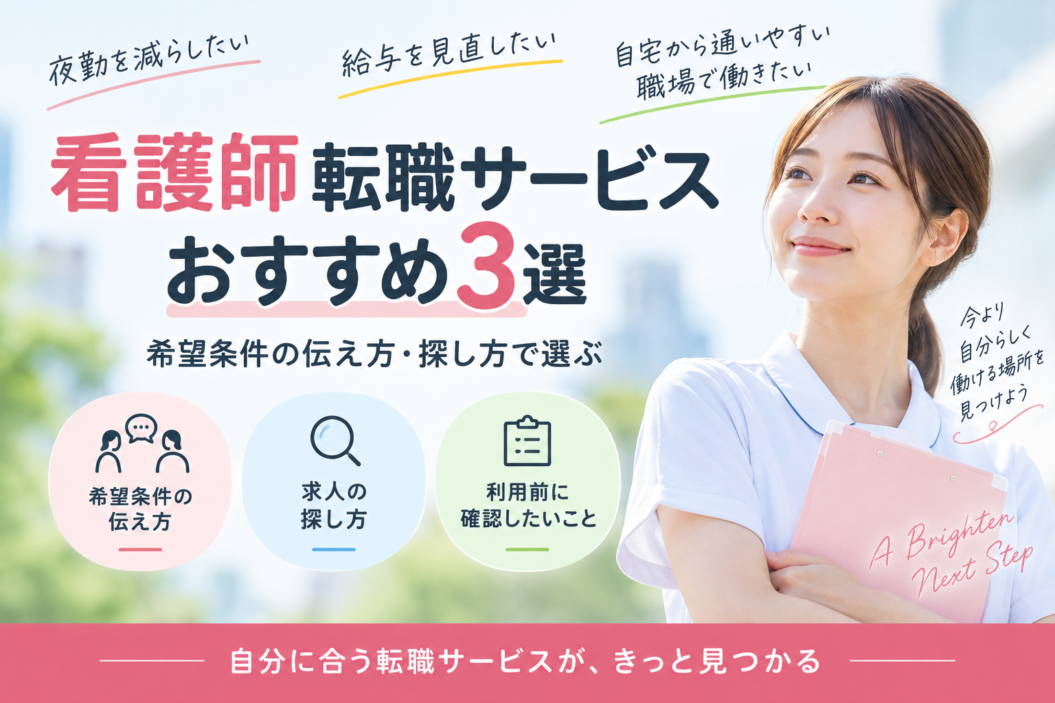 看護師転職サービスおすすめ3選|希望条件の伝え方・探し方で選ぶ。夜勤を減らしたい、給与を見直したい、自宅から通いやすい職場で働きたい方へ。