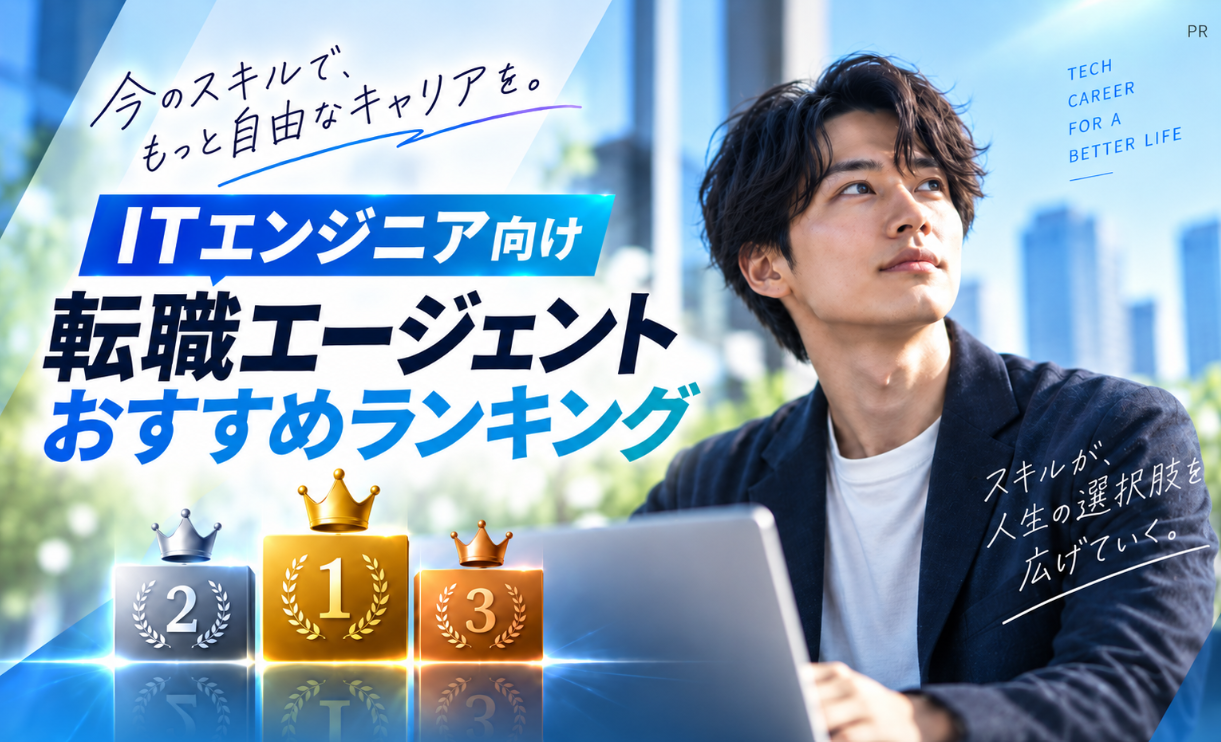今のスキルで、もっと自由なキャリアを。ITエンジニア向け転職エージェントおすすめランキング。スキルが、人生の選択肢を広げていく。